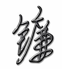 镰刀的镰字怎么写