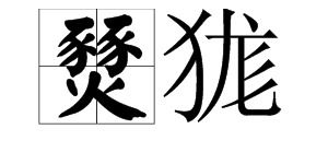 兵燹怎么读什么意思