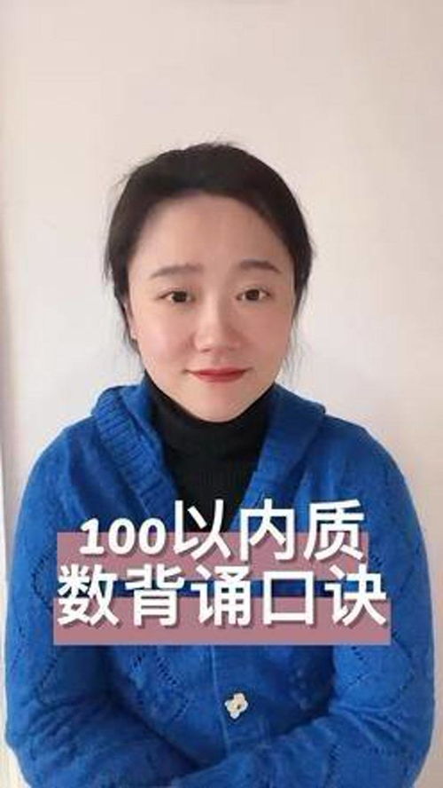 100以内质数口诀歌谣，100以内质数口诀儿歌