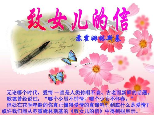 苏霍姆林斯基《给女儿的信》回信