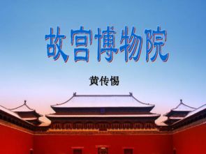 八年级上册《故宫博物院》教案
