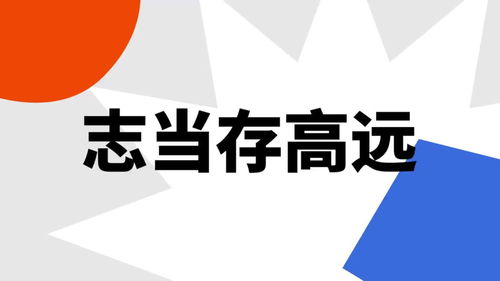 志当存高远什么意思