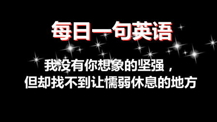 坚强英文怎么说?
