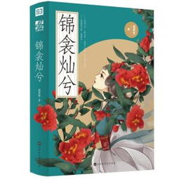 狐裘不暖锦衾薄的锦衾什么意思 狐裘不暖锦衾薄原文介绍