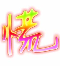 慌的笔顺笔画顺序