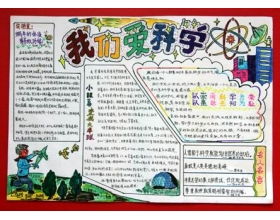 我们爱科学读后感