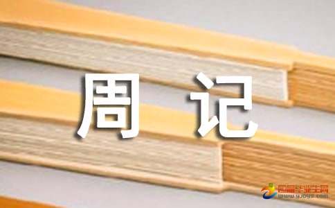 周记初一500字，周记初一200字
