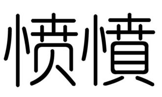 愤懑，愤怒的黄牛电影