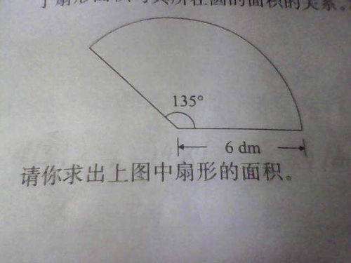 直角扇形的面积怎么算，扇形的面积怎么算公式是什么