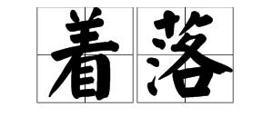 着落的拼音是什么写，济南的冬天着落的拼音