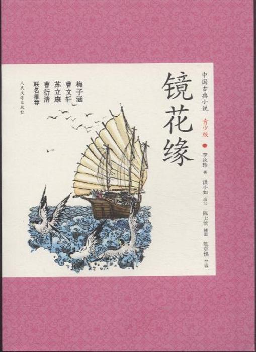 镜花缘小说简介，镜花缘小说前半部分描写了什么