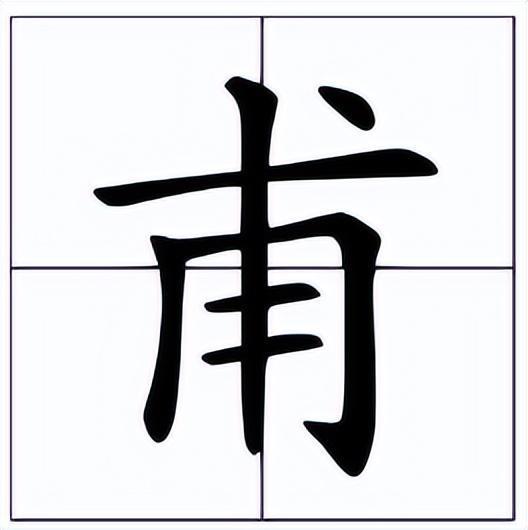 甫字的读音