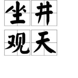 坐井观天的拼音怎么读，坐井观天的寓言故事