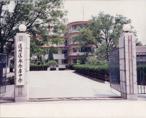 永乐店中学官网，永乐店中学学费多少