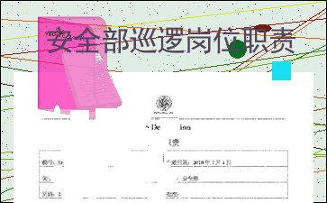 安全部职责有哪些，安全部的职权