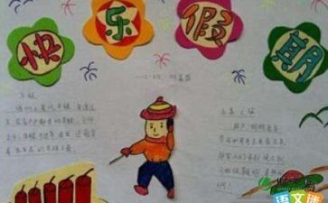 我的寒假生活手抄报模板，我的寒假生活手抄报英语
