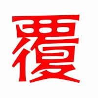 覆组词语词，覆组词组