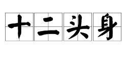 暝目蹲身是什么意思啊，瞑目蹲身暝的意思