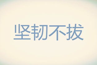 坚韧不拔的意思