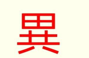异的繁体字