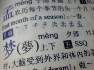 “梦”字的偏旁是什么?