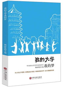 我的大学梦作文