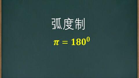 1度等于多少弧度