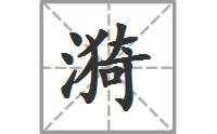 漪怎么读?