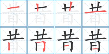 昔字怎么组词?