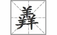 羴是什么意思鱻怎么读，羴是什么意思用作名字