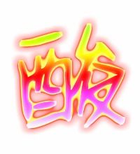 酸的笔顺部首，甜的笔顺组词