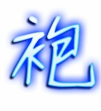 袍字组词