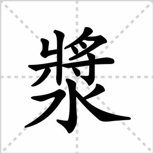 浆的拼音是什么写的，浆的拼音怎么写?
