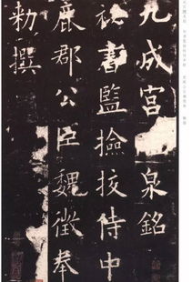 九成宫醴泉铭读音醴的意思，九成宫醴泉铭读音原文