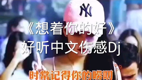 想着你的好原唱