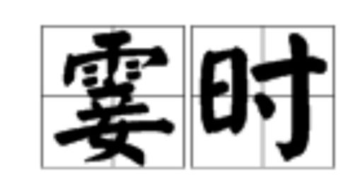 霎时的近义词是什么意思是什么，霎时的近义词是什么 三年级