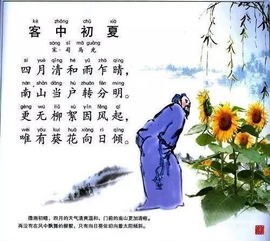 客中初夏司马光配图，客中初夏司马光田字格书写