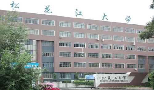 长春松花江大学，松花江大学还存在吗