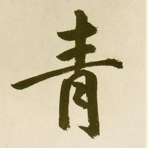 青姓取名，青姓名字