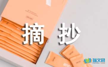 红星照耀中国好词好句摘抄及感悟第一章，红星照耀中国好词好句摘抄第一章