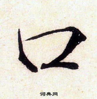 口字旁一个关，口字加一笔有哪些