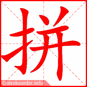中文字笔顺怎样写