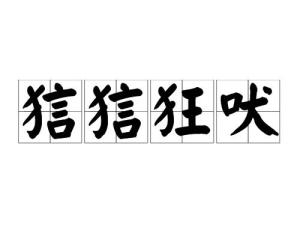 狺狺是什么意思，狺狺狂吠的意思