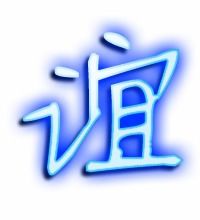 谊可以怎么组词?