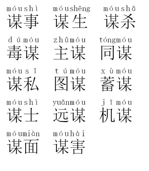 谋字的组词