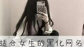 好听的女孩子网名