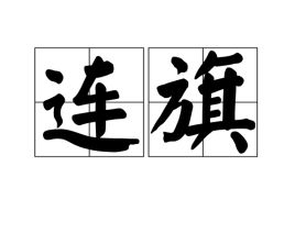 总旗是几品，总旗官