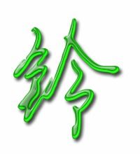 铃铛的铃字组词