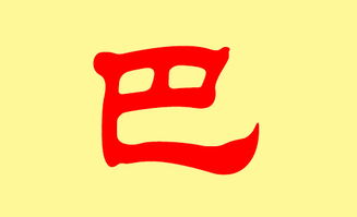 巴字作为姓氏读什么?