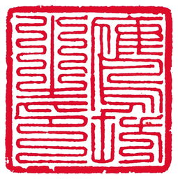 九叠篆印章字体转换器，九叠篆字体